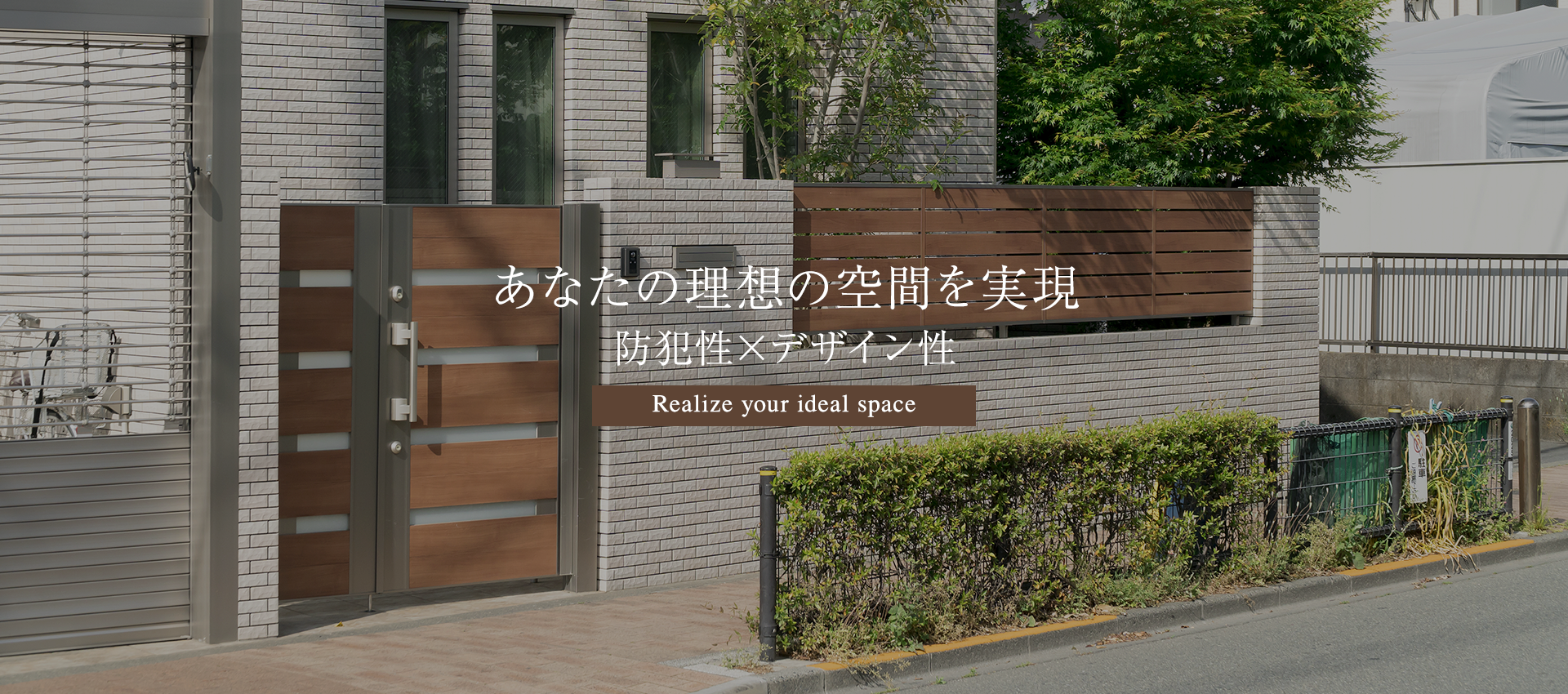 あなたの理想の空間を実現 防犯性×デザイン性