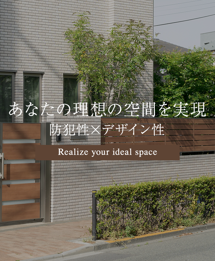 あなたの理想の空間を実現 防犯性×デザイン性